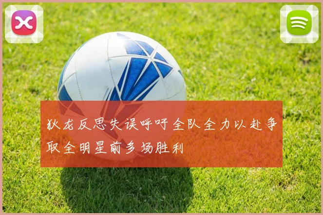 狄龙反思失误呼吁全队全力以赴争取全明星前多场胜利