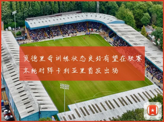 莫德里奇训练状态良好有望在联赛末轮对阵卡利亚里首发出场