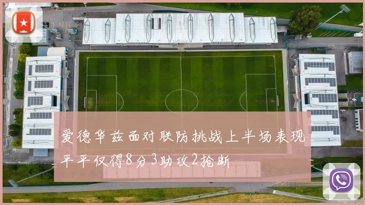 爱德华兹面对联防挑战上半场表现平平仅得8分3助攻2抢断