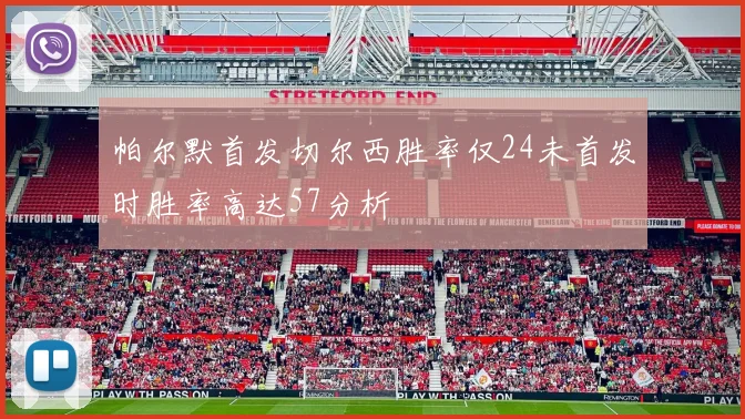 帕尔默首发切尔西胜率仅24未首发时胜率高达57分析