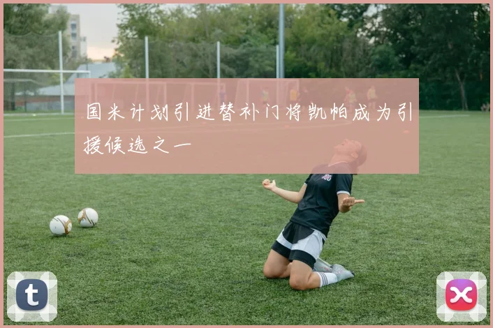 国米计划引进替补门将凯帕成为引援候选之一