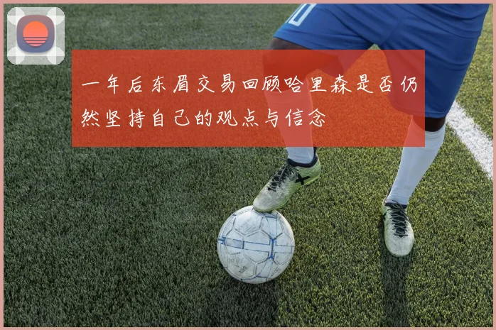 一年后东眉交易回顾哈里森是否仍然坚持自己的观点与信念