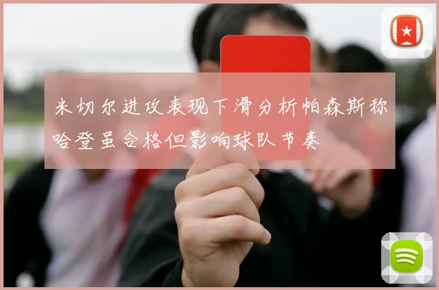 米切尔进攻表现下滑分析帕森斯称哈登虽合格但影响球队节奏