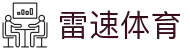 雷速体育-足球篮球直播平台-足球篮球直播平台"